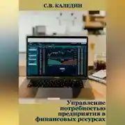 Постер книги Управление потребностью предприятия в финансовых ресурсах
