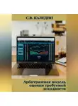 Сергей Каледин - Арбитражная модель оценки требуемой доходности