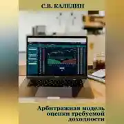Постер книги Арбитражная модель оценки требуемой доходности