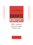 Елена Феклина - Пилите контент. Как с помощью архетипов писать тексты легко