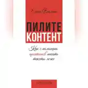 Постер книги Пилите контент. Как с помощью архетипов писать тексты легко