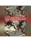 Tomrita Talay - Сила слова: Речь, которая оставляет след