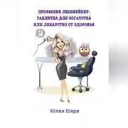 Постер книги Профессия лешмейкер. Таблетка для богатства или лекарство от здоровья
