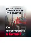 Алексей Малышев - Как инвестировать в Китай? Практическое руководство