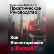 Постер книги Как инвестировать в Китай? Практическое руководство