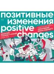Редакция журнала «Позитивные изменения» - Позитивные изменения. Образование. Школа будущего. Тематический выпуск, 2022 / Positive changes. Education. The school of the future. Special issue, 2022