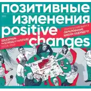 Постер книги Позитивные изменения. Образование. Школа будущего. Тематический выпуск, 2022 / Positive changes. Education. The school of the future. Special issue, 2022