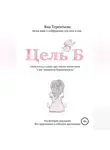 Яна Терентьева - Цель Б
