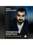 Руфат Джабраилов - Справочник риэлтора. Тут хранятся Ваши сделки