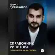 Постер книги Справочник риэлтора. Тут хранятся Ваши сделки