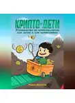 Рафаэль Никогосян - Крипто-дети: Руководство по криптовалютам для детей и для начинающих