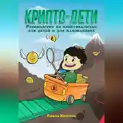 Постер книги Крипто-дети: Руководство по криптовалютам для детей и для начинающих