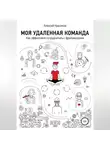 Алексей Красиков - Моя удаленная команда