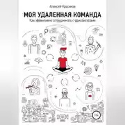 Постер книги Моя удаленная команда