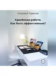 Николай Терехов - Удалённая работа. Как быть эффективным?