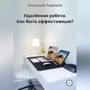 Постер книги Удалённая работа. Как быть эффективным?