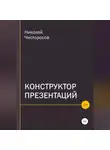Николай Чисторосов - Конструктор презентаций
