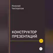 Постер книги Конструктор презентаций