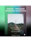 Татьяна Лапшина - Системно-прикладной психоанализ анализаторов (сенсорных каналов), выводящих и принимающих информацию, или Нейроаналитическое лингвистическое программирование