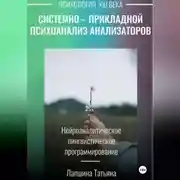 Постер книги Системно-прикладной психоанализ анализаторов (сенсорных каналов), выводящих и принимающих информацию, или Нейроаналитическое лингвистическое программирование