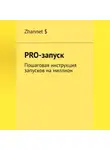 Zhannet $ - Pro-Запуск. Пошаговая инструкция запусков на миллион