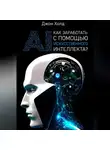 Джон Холд - Как заработать с помощью искусственного интеллекта?