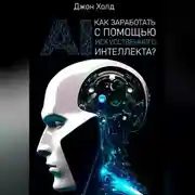 Постер книги Как заработать с помощью искусственного интеллекта?