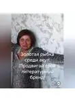 Лика Альтнер - Золотая рыбка среди акул. Продвигай свой литературный бренд!