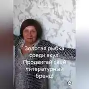 Постер книги Золотая рыбка среди акул. Продвигай свой литературный бренд!