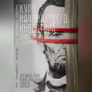 Постер книги Курс начинающего инвестора. 3-е издание