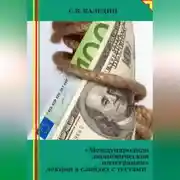 Постер книги Международная экономическая интеграция. Лекция в слайдах с тестами