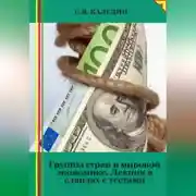 Постер книги Группы стран в мировой экономике. Лекция в слайдах с тестами