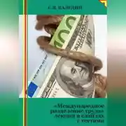 Постер книги Международное разделение труда. Лекция в слайдах с тестами