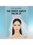 Лора Коллинз - Как выйти замуж после 35 лет. Книга-тренинг