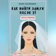 Постер книги Как выйти замуж после 35 лет. Книга-тренинг