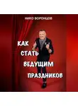 Нико Воронцов - Как стать ведущим праздников