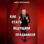 Постер книги Как стать ведущим праздников