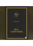 С.В. Короткий - Йога «Само-собой»