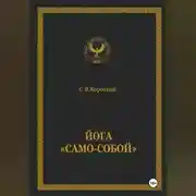Постер книги Йога «Само-собой»