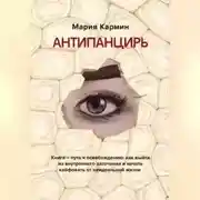 Постер книги АНТИПАНЦИРЬ. Книга – путь к освобождению: как выйти из внутреннего заточения и начать кайфовать от неидеальной жизни