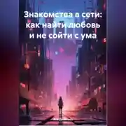 Постер книги Знакомства в сети: как найти любовь и не сойти с ума
