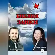 Постер книги Библия заики