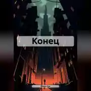 Постер книги Конец