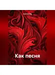 Юрий Богатов - Как песня