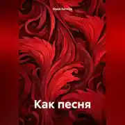 Постер книги Как песня