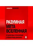 Кристина Шабасон - Разумная метавселенная. От цифровых приложений к новой среде обитания.