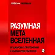 Постер книги Разумная метавселенная. От цифровых приложений к новой среде обитания.