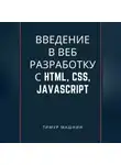 Тимур Машнин - Введение в веб-разработку с HTML, CSS, JavaScript