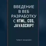 Постер книги Введение в веб-разработку с HTML, CSS, JavaScript