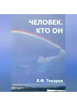 Владимир Токарев - Человек. Кто он